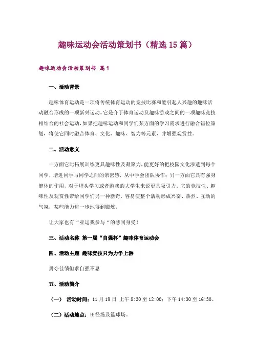 趣味运动会活动策划书(精选15篇)