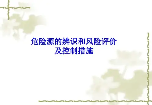 危险源的辨识和风险评价及控制措施