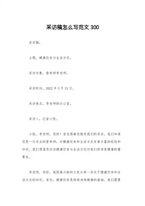 采访稿怎么写范文300