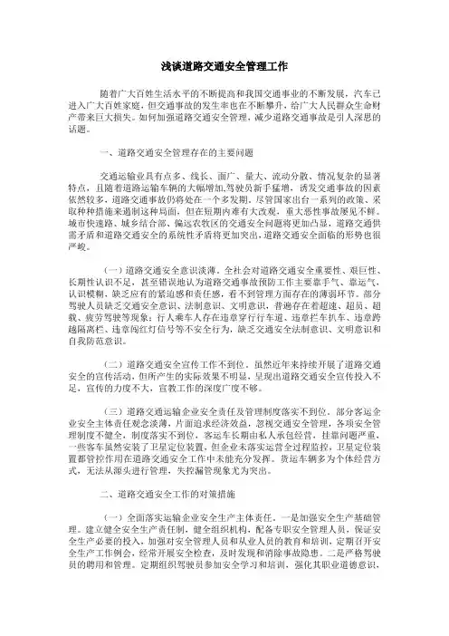 浅谈道路交通安全管理工作
