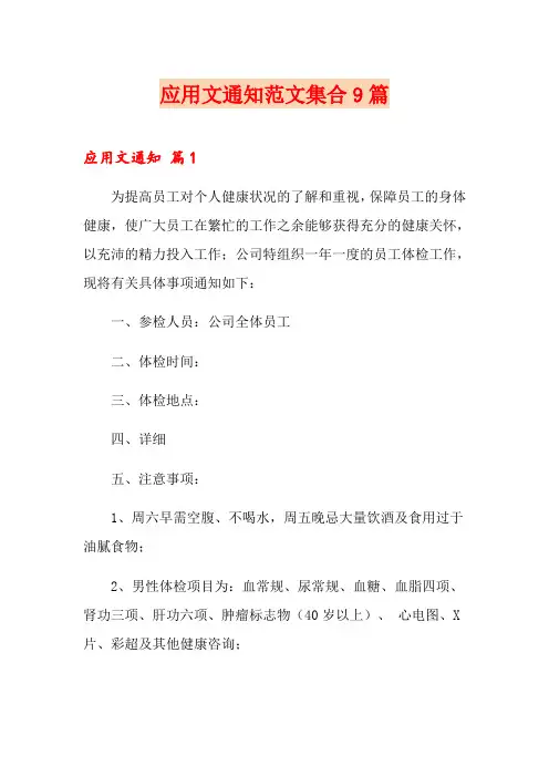 应用文通知范文集合9篇