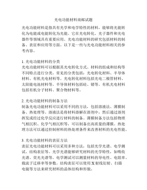 光电功能材料南邮试题