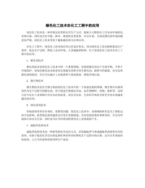 绿色化工技术在化工工程中的应用