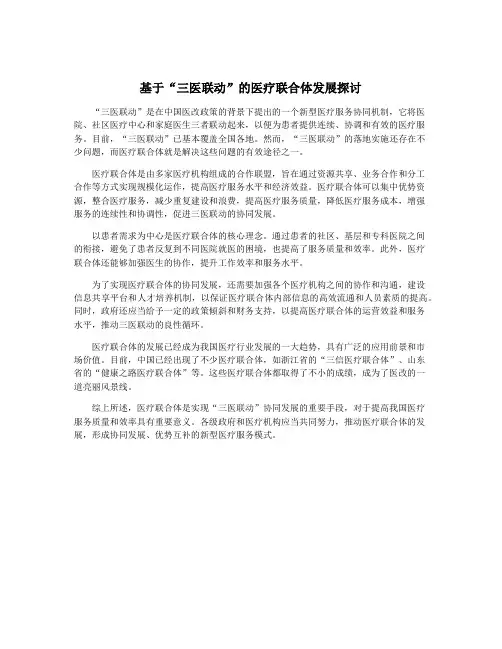 基于“三医联动”的医疗联合体发展探讨