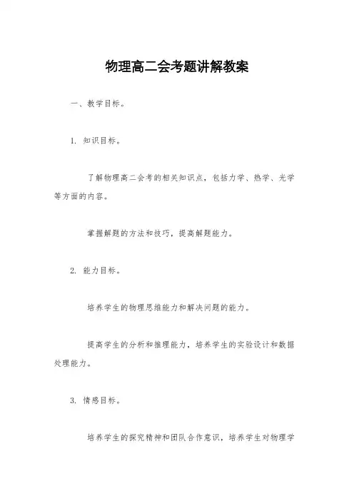 物理高二会考题讲解教案