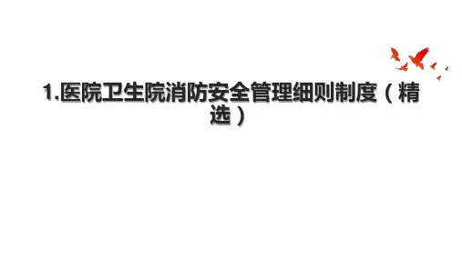 1.医院卫生院消防安全管理细则制度(精选)