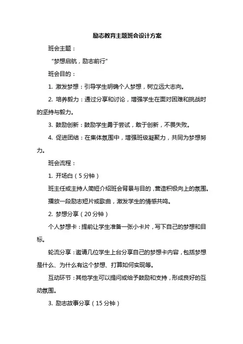 励志教育主题班会设计方案