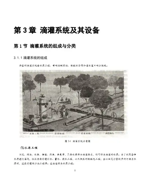 第3章滴灌系统及其设备