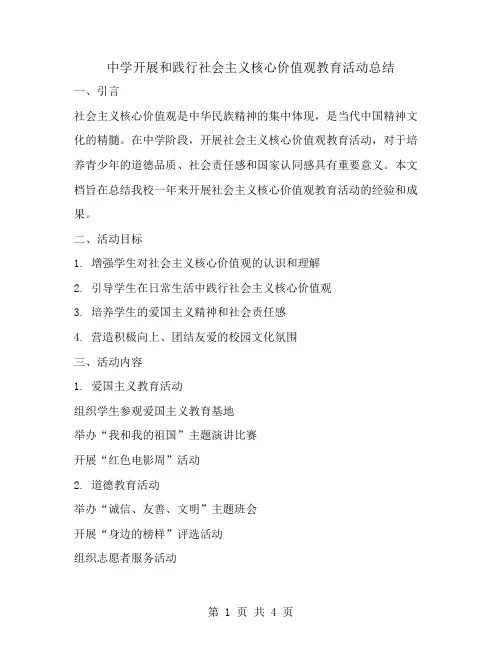 中学开展和践行社会主义核心价值观教育活动总结
