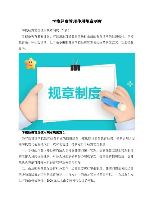 学校经费管理使用规章制度