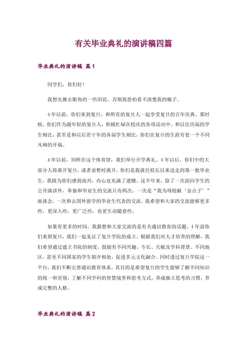 有关毕业典礼的演讲稿四篇