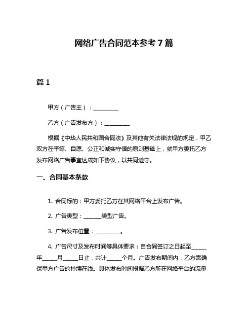 网络广告合同范本参考7篇