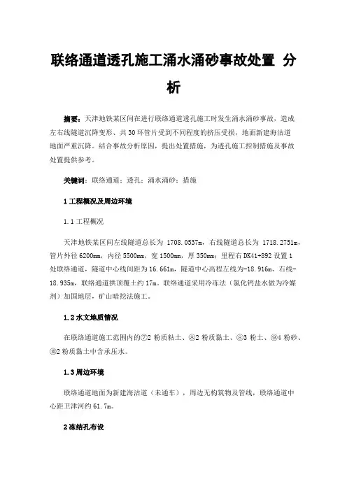 联络通道透孔施工涌水涌砂事故处置分析