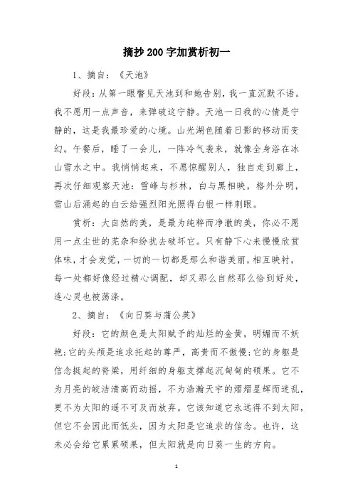 摘抄200字加赏析初一