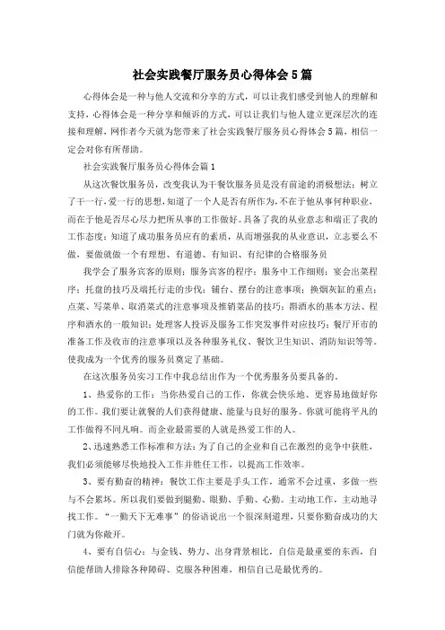 社会实践餐厅服务员心得体会5篇