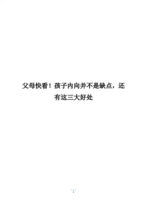 父母快看!孩子内向并不是缺点,还有这三大好处