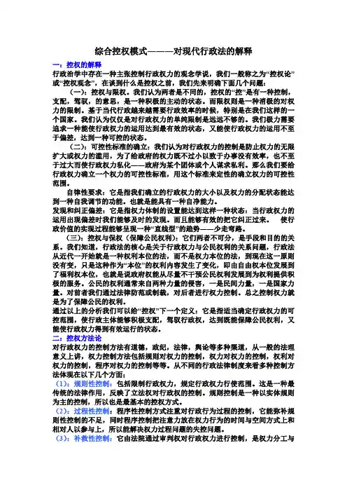 综合控权模式―――对现代行政法的解释