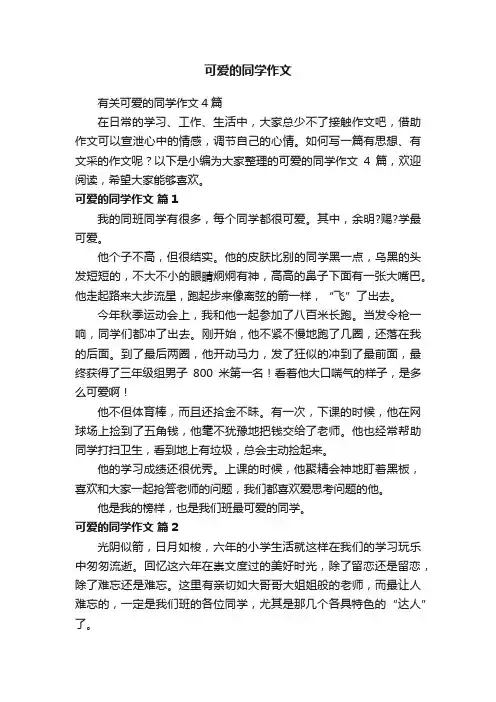 有关可爱的同学作文4篇