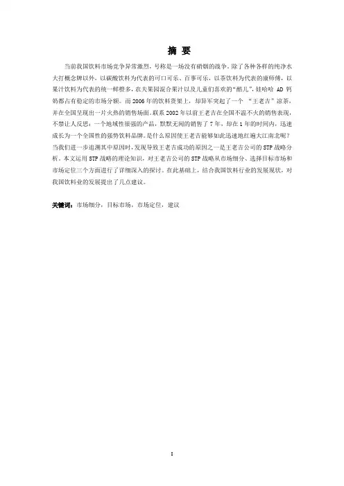STP战略在王老吉公司的应用研究4