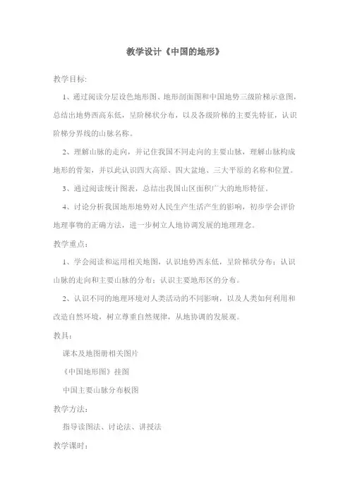 教学设计《中国的地形》