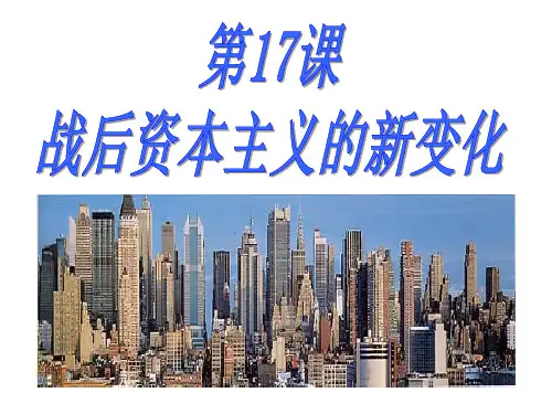 九年级历史下册课件第17课战后资本主义的新变化课件(共38张PPT)