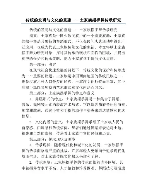 传统的发明与文化的重建——土家族摆手舞传承研究