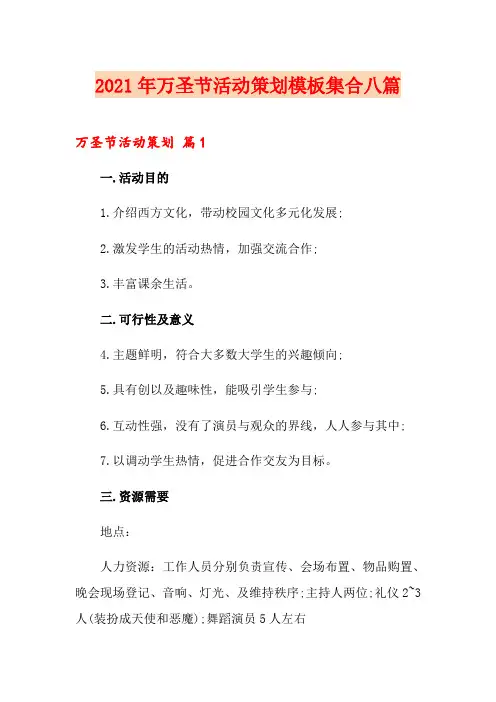 2021年万圣节活动策划模板集合八篇【可编辑】