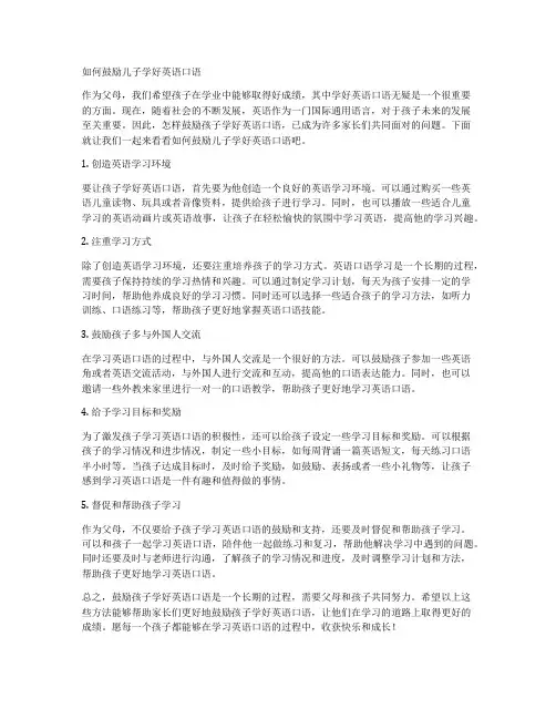 如何鼓励儿子学好英语口语