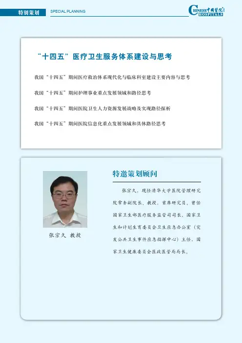 我国“十四五”期间医疗救治体系现代化与临床科室建设主要内容与思考