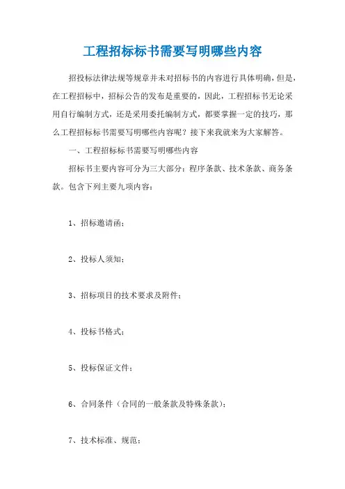 工程招标标书需要写明哪些内容