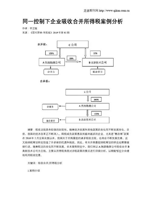 同一控制下企业吸收合并所得税案例分析