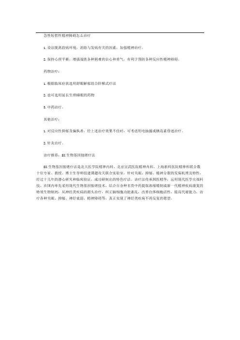 急性短暂性精神障碍怎么治疗