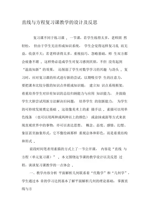 直线与方程复习课教学的设计及反思