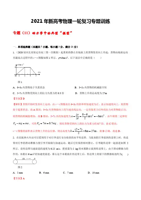 2021年新高考物理一轮复习专题训练(11)动力学中的典型“模型”