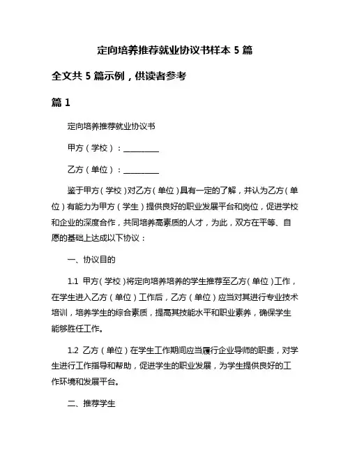 定向培养推荐就业协议书样本5篇