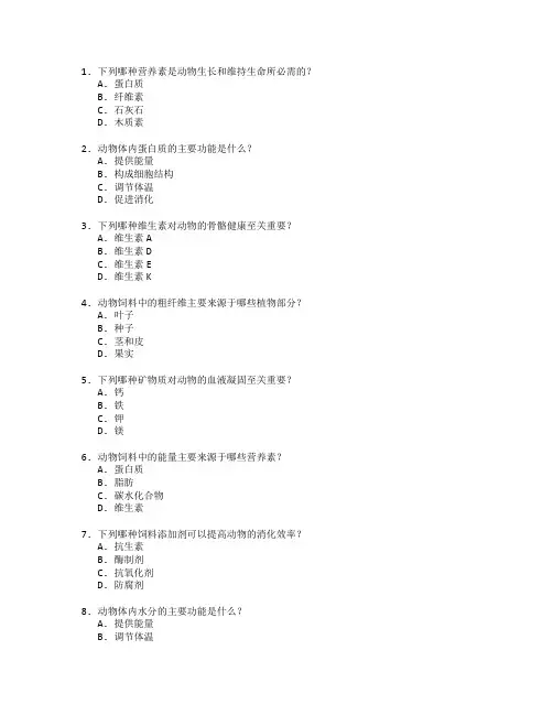 动物营养与饲料科学考试 选择题 60题