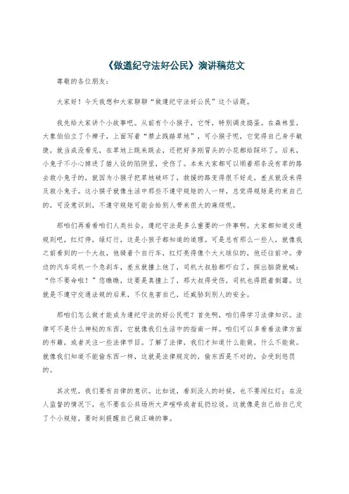 《做遵纪守法好公民》演讲稿范文
