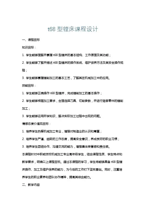 t68型镗床课程设计