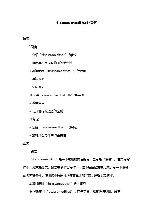 itisassumedthat造句