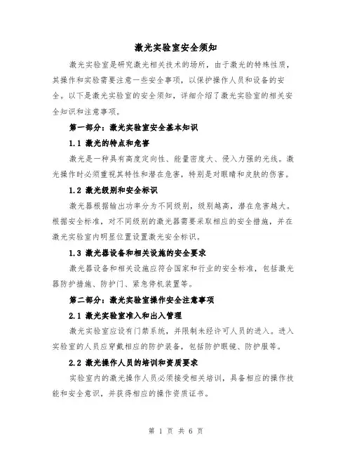 激光实验室安全须知（三篇）