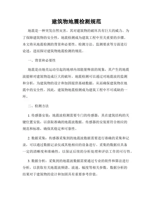 建筑物地震检测规范