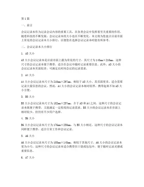 会议记录本大小排行(2篇)
