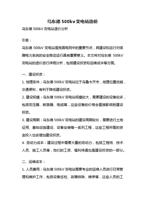 乌东德500kv变电站造价