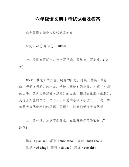 六年级语文期中考试试卷及答案