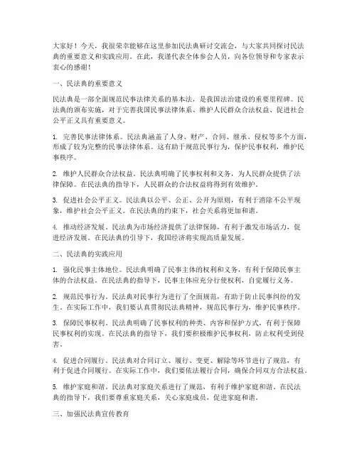 民法典研讨交流发言稿