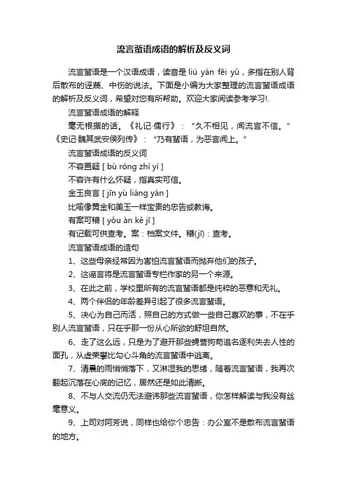 流言蜚语成语的解析及反义词
