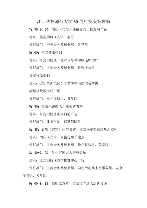 江西科技师范大学60周年校庆策划书