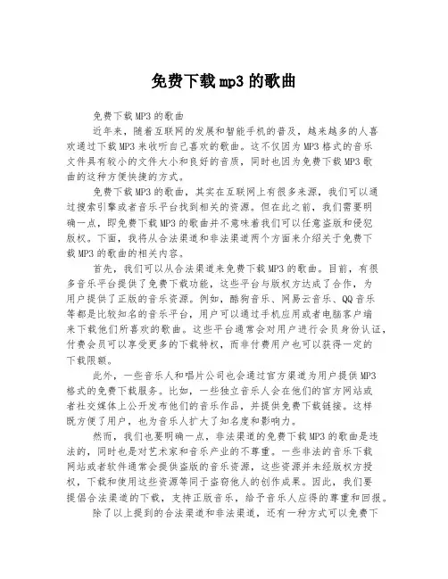 免费下载mp3的歌曲