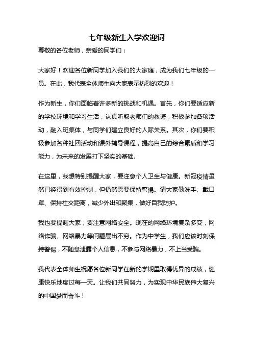 七年级新生入学欢迎词