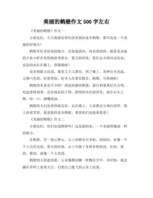 美丽的鹤壁作文500字左右